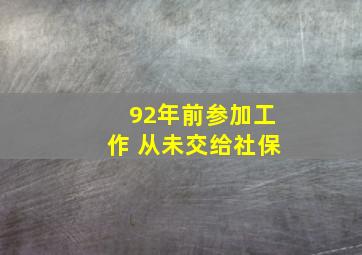 92年前参加工作 从未交给社保